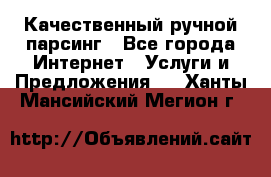 Качественный ручной парсинг - Все города Интернет » Услуги и Предложения   . Ханты-Мансийский,Мегион г.